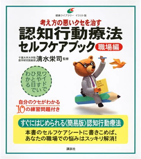 楽天ブックス 考え方の悪いクセを治す 認知行動療法セルフケアブック 【職場編】 清水 栄司 9784062597715 本