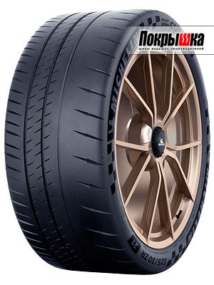 Тесты шин Michelin Pilot Sport Cup 2 Connect Тесты летних и зимних