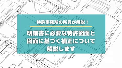 明細書に必要な特許図面と、図面に基づく補正について解説します【知財hr】