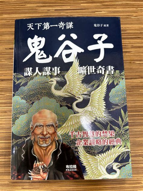 【文今】天下第一奇謀鬼谷子 鬼谷子 20204無劃記 微黃斑 內頁書抵有摺痕布拉格 露天市集 全台最大的網路購物市集