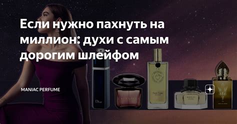 Если нужно пахнуть на миллион: духи с самым дорогим шлейфом | Maniac ...