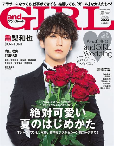 亀梨和也（kat Tun）、「andgirl2023年07月号増刊」表紙に登場 Tower Records Online