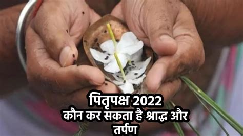 Pitru Paksha Shradh 2022 पितृपक्ष में कौन कर सकता है पितरों का श्राद्ध और तर्पण जानिए Pitru