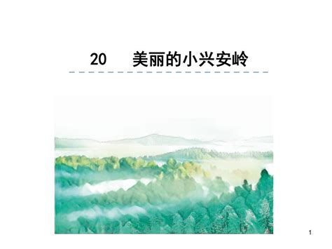 【精品】部编版三年级语文上册课件：20美丽的小兴安岭word文档在线阅读与下载无忧文档