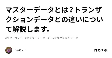 マスターデータとは？トランザクションデータとの違いについて解説します。｜あさひ