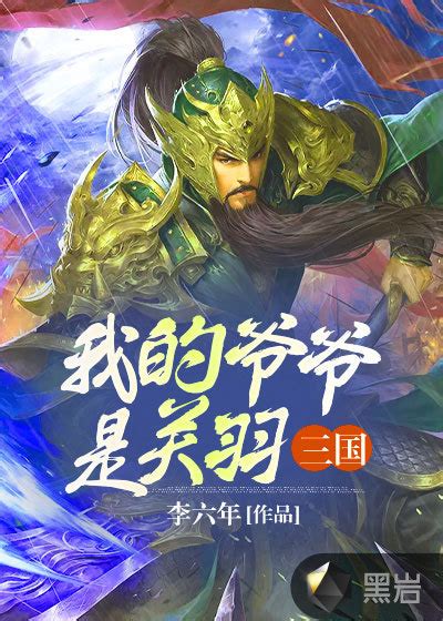 三国：我的爷爷是关羽第二百七十五章 陆逊出征黑岩网