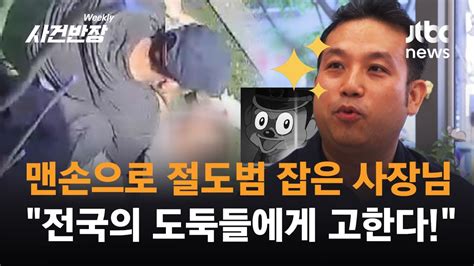 잡았다 요놈 엎어치기 당한 사람은 피해자 아니 도둑놈입니다 제보후 Jtbc 위클리 사건반장 Youtube