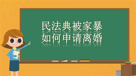 民法典被家暴如何申请离婚 知乎