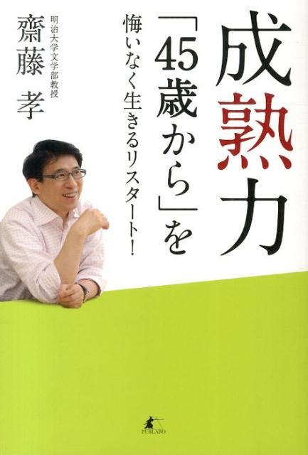 楽天ブックス 成熟力 「45歳から」を悔いなく生きるリスタート！ 齋藤孝（教育学） 9784434182617 本