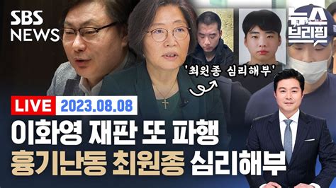 8 8 화 이화영 재판 또 파행…이재명 수사 영향은 잼버리 파행 책임공방 점입가경 편상욱의 뉴스브리핑 Sbs