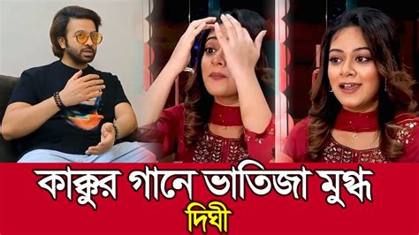 কাকুর গানে ভাতিজা মুগ্ধ শাকিব খানের লিডারের গান শুনে দীঘি একেবারেই মুগ্ধ Shakib Khan Dighi