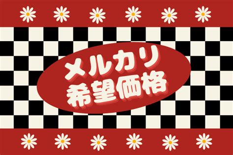 メルカリ新機能｜希望価格の登録とは？設定の仕方や対応方法を解説 Aucfan Times（オークファンタイムズ）