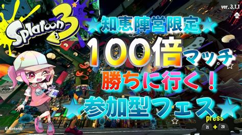 【スプラトゥーン3】7連続ウツホ陣営！知恵陣営限定！参加型フェス！100倍マッチ勝っておみこし乗るぞ！！【女性実況】 Youtube