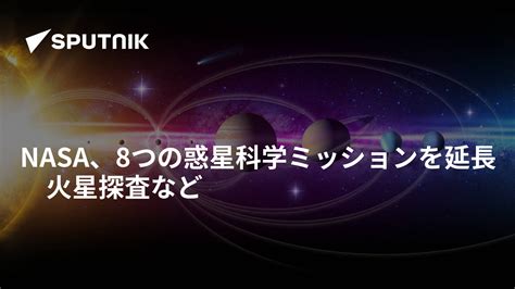 Nasa、8つの惑星科学ミッションを延長 火星探査など 2022年4月26日 Sputnik 日本