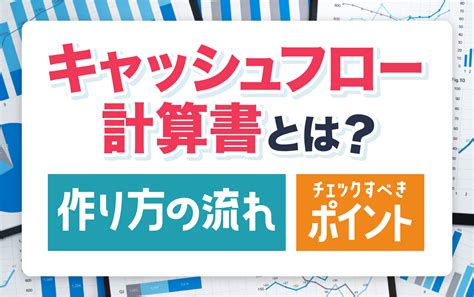 キャッシュフロー計算書とは？作り方の流れとチェックすべきポイント 店舗運営・家賃削減・物件関連の経営課題解決ならビズキューブ