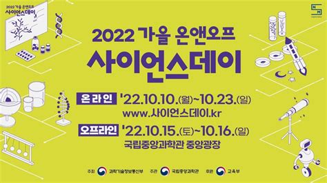 국립중앙과학관 2022 가을 온앤오프 사이언스데이 A 14 오호라 Ooho라 삼천중학교 YouTube