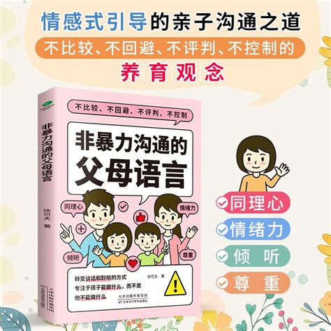 正版书籍非暴力沟通的父母语言话术父母的语言樊登养育男孩女孩正面管教儿童心理学训练手册亲子关系家庭教育育儿书籍畅销书虎窝淘