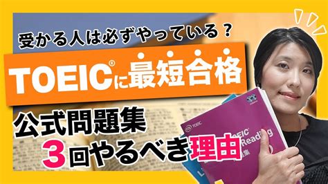 【toeic 勉強法 社会人】公式問題集を3回やるべき理由と効果的な活用方法 Youtube