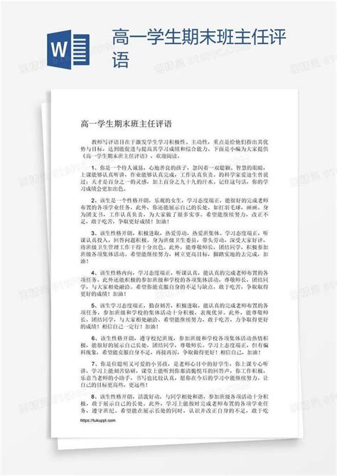 高一学生期末班主任评语word模板免费下载编号vw4a3x86z图精灵