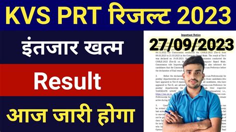 KVS PRT Result 2023 आज जर l KVS PRT Result kab ayega 2023 l KVS PRT