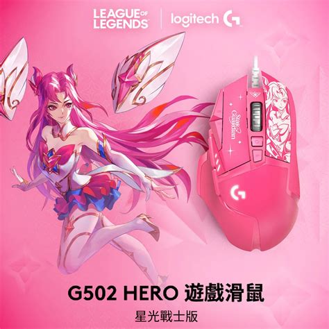 Logitech 羅技G502 Hero 高效能遊戲滑鼠 星光戰士版 凱莎 friDay購物