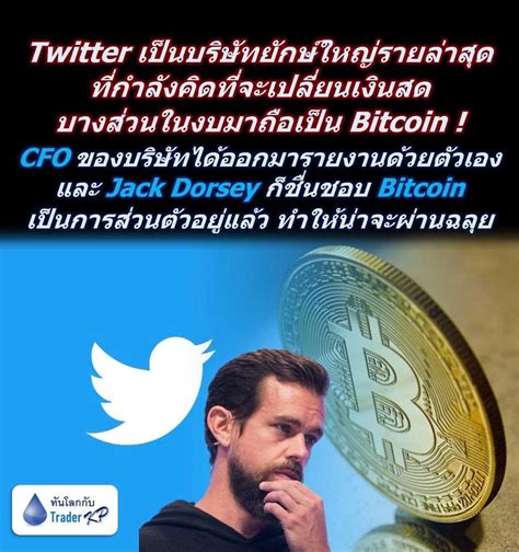 ทันโลกกับ Trader Kp ⚠️ Breaking ⚠️ Twitter เป็นบริษัทยักษ์ใหญ่ราย