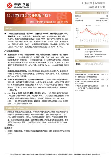 造纸产业链数据每周速递：12月智利针叶浆外盘报价持平