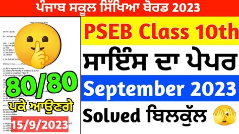 Pseb Class 10th Science Paper September 2023🥳 Full Solved Pseb Class