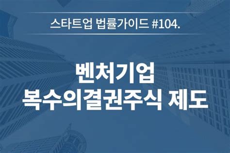 윤정옥의 스타트업 법률가이드 벤처기업 복수의결권주식 제도 스타트업 스토리 플랫폼 플래텀platum