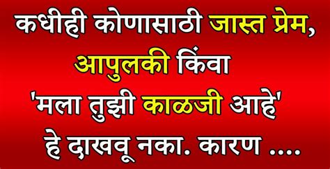 कधीही कोणासाठी जास्त प्रेम व्यक्त करू नका मला तुझी काळजी आहे हे पण