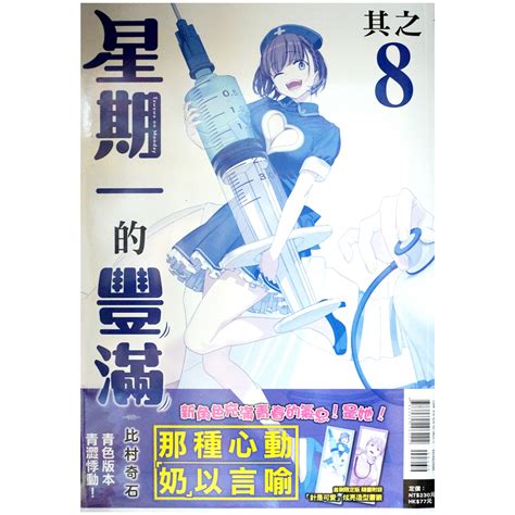 【全新首刷】星期一的豐滿 08 比村奇石 首刷限定 一般版 贈書腰特製卡2入 青版 贈書腰書籤2入【大和橘】 蝦皮購物