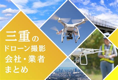 三重県のドローン撮影会社・業者の料金（費用）まとめ ドローンスクールラボ株式会社