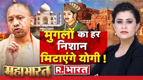 Mahabharat योगी राज में मुगल काल का अंत Mughal History Closes In