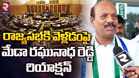 Meda Raghunadha Reddy On RajyaSabha రజయసభక వళలడపమడ రఘనధ