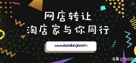 淘店家：天貓網店轉讓平台哪裡最靠譜？ 每日頭條