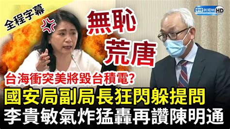 【全程字幕】台海衝突美將毀台積電？國安局副局長狂閃躲提問 李貴敏氣炸猛轟：陳明通比你有guts Chinatimes Youtube