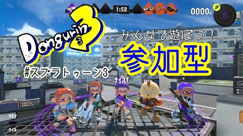 スプラトゥーン3】参加型！みんなで楽しく遊びましょう♪ Youtube