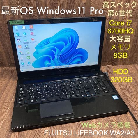 【傷や汚れあり】zz 8246 激安 最新os Windows11pro ノートpc Fujitsu Lifebook Wa2a3 Core