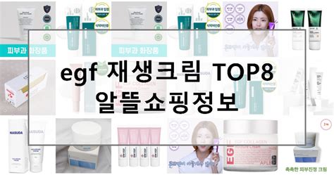 2024년 Egf 재생크림 추천 Top8 상품평 판매량 가성비 최저가 할인정보 보기 가성비 알뜰쇼핑