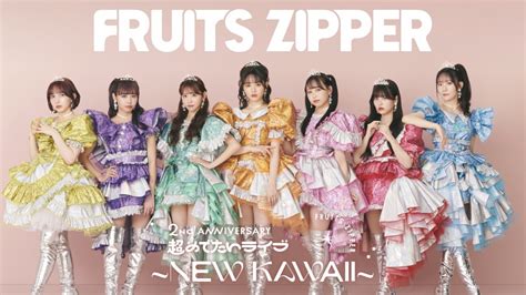 FRUITS ZIPPER初の日本武道館公演をU NEXTで独占ライブ配信 グループ結成2周年を記念したワンマンライブ 話題 クラン