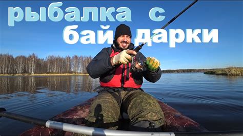 Рыбалка с Байдарки - YouTube