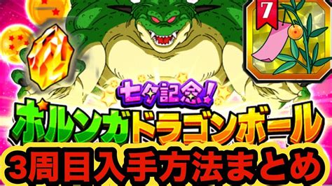 【ドッカンバトル】3周目ポルンガドラゴンボール全7つ入手方法まとめ‼︎【dragon Ball Z Dokkan Battle】 Youtube