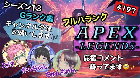 Apexライブ配信 197 フルパgランク！wがっちゃん、ちゅんちゃん Apex Youtube