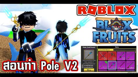 Blox Fruit Roblox สอนทำ Pole V2 เอาไว PVP โครตด YouTube