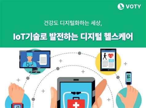 Iot 기술과 함께 성장하는 디지털 헬스케어 시장 커뮤니티｜보티 스토리