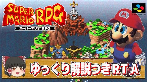 スーパーマリオrpg ゆっくり解説つきrta Youtube