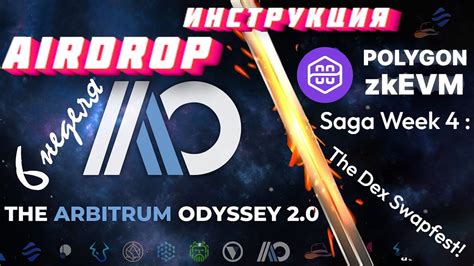 Arbitrum Odyssey 2 0 НЕДЕЛЯ 6 Polygon 2 0 zkEVM Saga Week 4 Полный