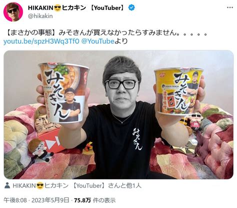 ヒカキンさん「みそきんが買えなかったらすみません」と動画を投稿 プロデュースしたカップ麺が売り切れ続出！【無料】ガジェット通信ブロマガ