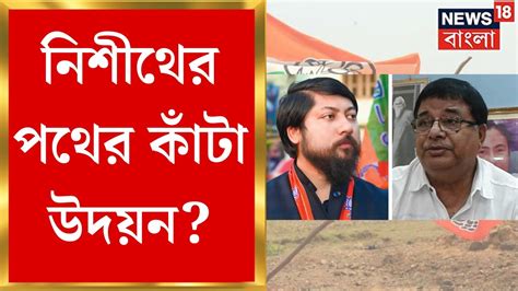 Lok Sabha Election 2024 Udayan এর বিরুদ্ধে Commission এ Nisith ভোটের