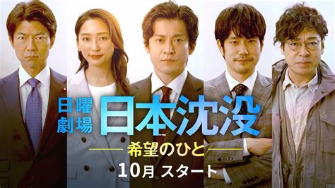 新日曜劇場 『日本沈没 ―希望のひと―』小栗旬が11年ぶりに日曜劇場に戻ってくる 10月スタート【過去回はパラビで配信中